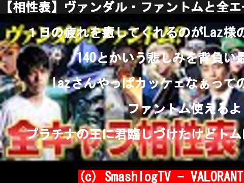 【相性表】ヴァンダル・ファントムと全エージェントの相性まとめ【VALORANT/ヴァロラント】  (c) SmashlogTV - VALORANT