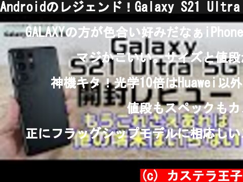 Androidのレジェンド！Galaxy S21 Ultra 5G開封レビュー！！Snapdragon888搭載最新のフラグシップスマホです  (c) カステラ王子