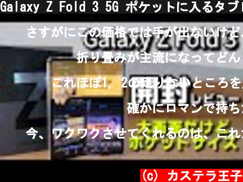 Galaxy Z Fold 3 5G ポケットに入るタブレットサイズ級スマホ！折りたためるロマン、最高です！  (c) カステラ王子