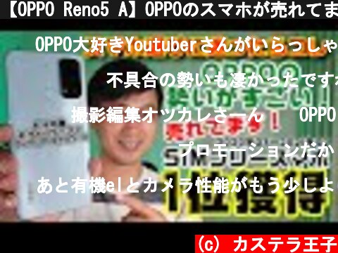 【OPPO Reno5 A】OPPOのスマホが売れてます！SIMフリースマホ選びに迷ったらコレ！便利機能を紹介します！  (c) カステラ王子