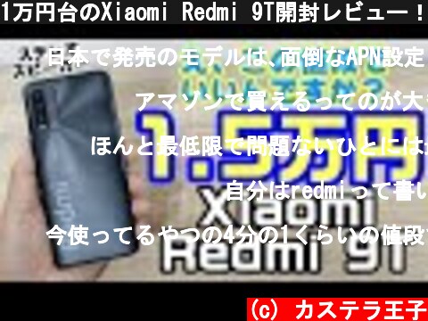 1万円台のXiaomi Redmi 9T開封レビュー！本当にこの値段でいいんですか？日本市場初のXiaomi格安エントリースマホ登場です！  (c) カステラ王子