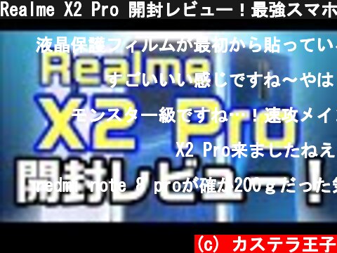 Realme X2 Pro 開封レビュー！最強スマホの登場です！  (c) カステラ王子