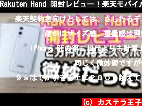 Rakuten Hand 開封レビュー！楽天モバイル専用2万円格安スマホは微妙だった！？  (c) カステラ王子