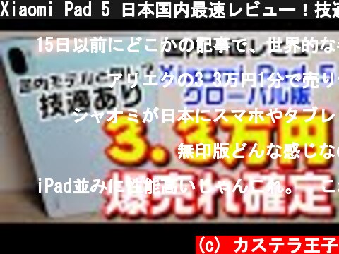Xiaomi Pad 5 日本国内最速レビュー！技適マークがあるので国内版と同じ！3.3万円はタブレットの価格破壊です！  (c) カステラ王子