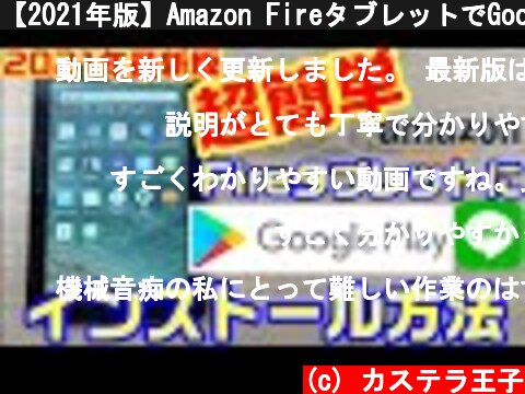 【2021年版】Amazon FireタブレットでGoogle PlayとLINEをインストールする方法！【Fire7】【Fire HD8】【Fire HD10】  (c) カステラ王子