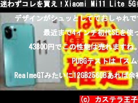 迷わずコレを買え！Xiaomi Mi11 Lite 5Gを開封レビュー！ミドルハイスペックおサイフケータイ対応、軽量薄型で文句なしの爆売れ間違いないスマホです！  (c) カステラ王子
