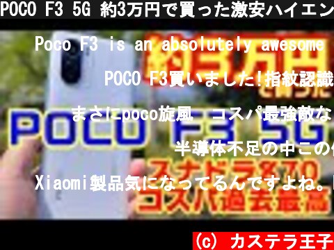 POCO F3 5G 約3万円で買った激安ハイエンドモデル？過去最高のコスパスマホだった！！ライバルはPOCO X3 Proか！？  (c) カステラ王子