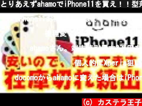とりあえずahamoでiPhone11を買え！！型落ちスマホでも、まだこれから使えるのか考えてみました！アハモの端末同時購入が最強説！  (c) カステラ王子