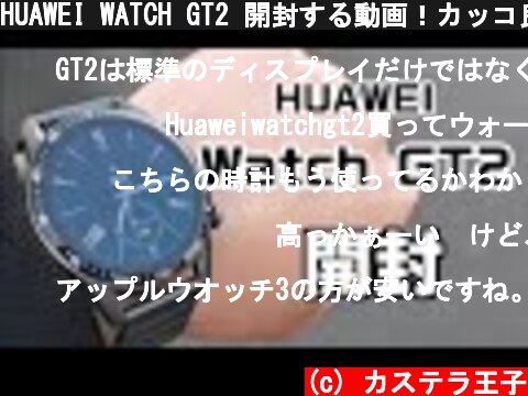 HUAWEI WATCH GT2 開封する動画！カッコ良すぎるスマートウォッチ！  (c) カステラ王子