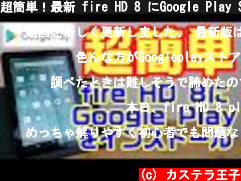 超簡単！最新 fire HD 8 にGoogle Play Storeをインストールする方法！初心者大歓迎！！Fire HD10やFire HD7にもインストールできます！  (c) カステラ王子