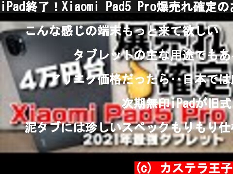 iPad終了！Xiaomi Pad5 Pro爆売れ確定のお知らせ！！4万円台、間違いなく2021年神タブレットとなりそうな予感です。Apple涙目！  (c) カステラ王子