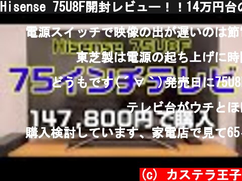 Hisense 75U8F開封レビュー！！14万円台の75V型(75インチ)液晶テレビを買ってみた！！ハイセンス  (c) カステラ王子