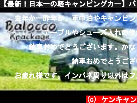 【最新！日本一の軽キャンピングカー】バロッコKパッケージご紹介！前編  (c) ケンキャン