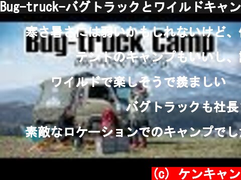 Bug-truck-バグトラックとワイルドキャンプを全力で楽しむ！【軽キャン東北ひとり旅#4】  (c) ケンキャン