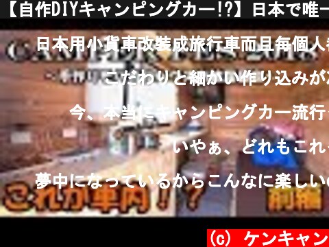 【自作DIYキャンピングカー!?】日本で唯一のモバイルハウスフェスが凄すぎた！前編  (c) ケンキャン