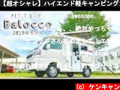 【超オシャレ】ハイエンド軽キャンピングカーバロッコ2019年モデルの紹介！  (c) ケンキャン
