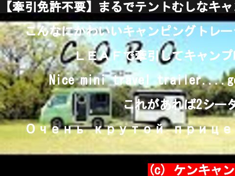 【牽引免許不要】まるでテントむしなキャンピングトレーラー「CORO〜コロ〜」が凄い！  (c) ケンキャン