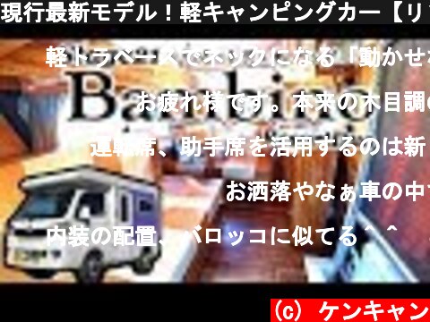 現行最新モデル！軽キャンピングカー【リゾートデュオ バンビーノ】紹介！  (c) ケンキャン
