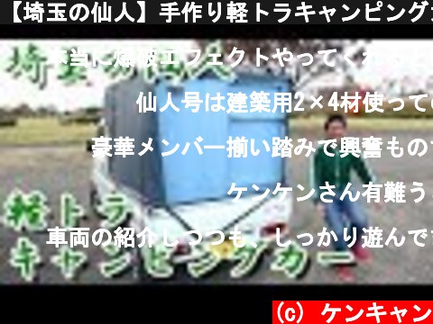 【埼玉の仙人】手作り軽トラキャンピングカーが凄かった！  (c) ケンキャン