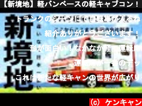 【新境地】軽バンベースの軽キャブコン！？日本一広いヤバすぎる軽キャンピングカーがついに登場！？  (c) ケンキャン