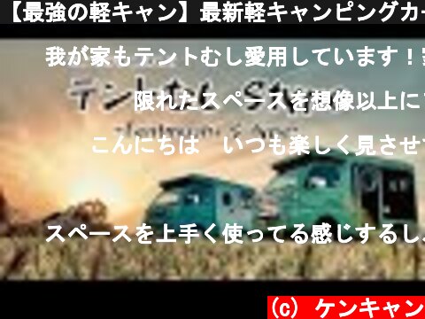 【最強の軽キャン】最新軽キャンピングカー「テントむしSタイプ」の紹介！  (c) ケンキャン