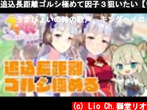 追込長距離ゴルシ極めて因子３狙いたい【ウマ娘プリティーダービー】【VTuber #獅堂リオ】  (c) Lio Ch.獅堂リオ