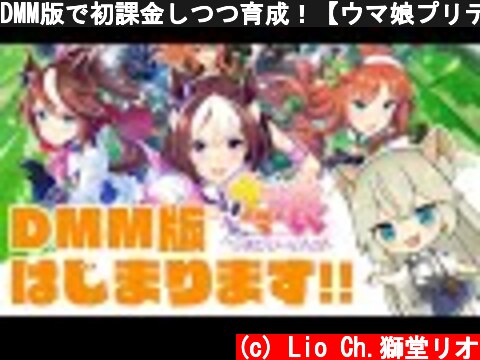 DMM版で初課金しつつ育成！【ウマ娘プリティーダービー】【VTuber #獅堂リオ】  (c) Lio Ch.獅堂リオ