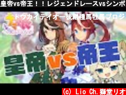 皇帝vs帝王！！レジェンドレースvsシンボリルドルフ編【ウマ娘プリティーダービー】【VTuber #獅堂リオ】  (c) Lio Ch.獅堂リオ