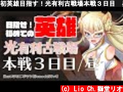 初英雄目指す！光有利古戦場本戦３日目　昼活【グラブル/グランブルーファンタジー】【VTuber #獅堂リオ】  (c) Lio Ch.獅堂リオ