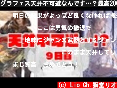 グラフェス天井不可避なんです…？最高200連！ガチャピン９日目【グラブル/グランブルーファンタジー】  (c) Lio Ch.獅堂リオ