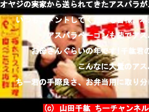 オヤジの実家から送られてきたアスパラが......！！！【片手キッチン】  (c) 山田千紘 ちーチャンネル