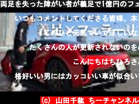 両足を失った障がい者が義足で1億円のフェラーリに乗ってみた  (c) 山田千紘 ちーチャンネル