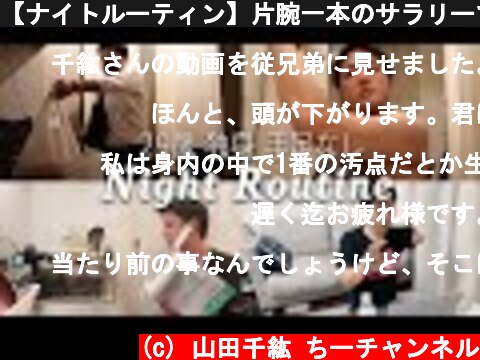 【ナイトルーティン】片腕一本のサラリーマンの仕事終わりのリアルな夜の過ごし方  (c) 山田千紘 ちーチャンネル