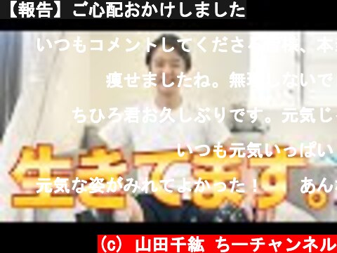【報告】ご心配おかけしました  (c) 山田千紘 ちーチャンネル