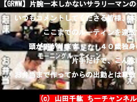 【GRWM】片腕一本しかないサラリーマンのモーニングルーティーン  (c) 山田千紘 ちーチャンネル