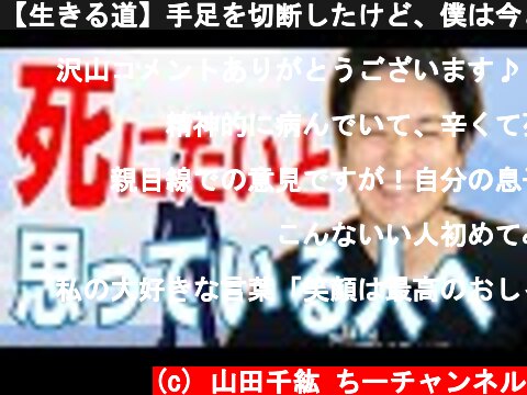 【生きる道】手足を切断したけど、僕は今とても幸せです  (c) 山田千紘 ちーチャンネル