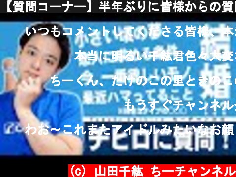 【質問コーナー】半年ぶりに皆様からの質問に答えます！【前編】  (c) 山田千紘 ちーチャンネル
