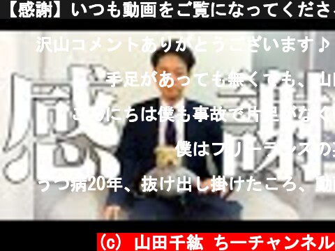 【感謝】いつも動画をご覧になってくださる皆さまへ  (c) 山田千紘 ちーチャンネル