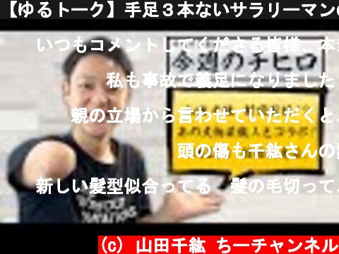 【ゆるトーク】手足３本ないサラリーマンの１週間を振り返る  (c) 山田千紘 ちーチャンネル