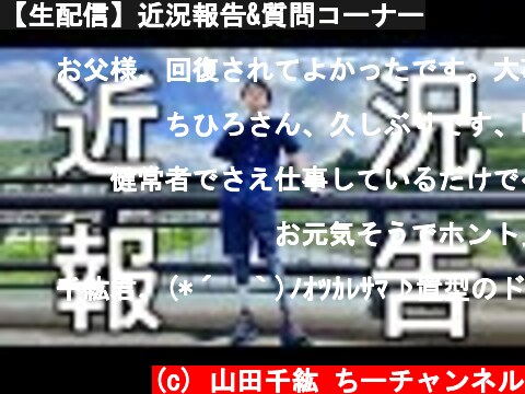 【生配信】近況報告&質問コーナー  (c) 山田千紘 ちーチャンネル