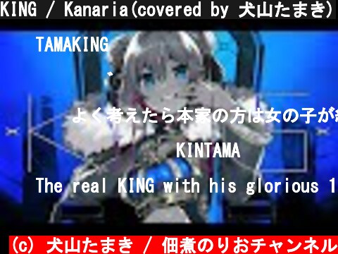 KING / Kanaria(covered by 犬山たまき)  (c) 犬山たまき / 佃煮のりおチャンネル