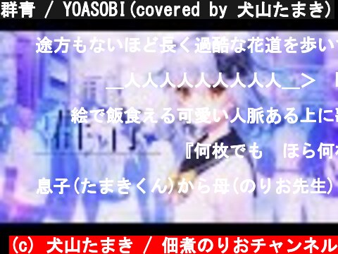 群青 / YOASOBI(covered by 犬山たまき)  (c) 犬山たまき / 佃煮のりおチャンネル