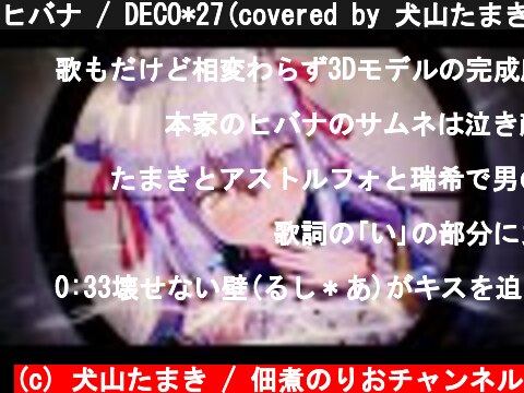ヒバナ / DECO*27(covered by 犬山たまき)  (c) 犬山たまき / 佃煮のりおチャンネル