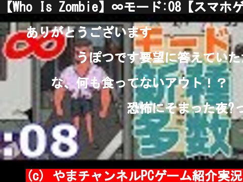 【Who Is Zombie】∞モード:08【スマホゲーム】  (c) やまチャンネルPCゲーム紹介実況