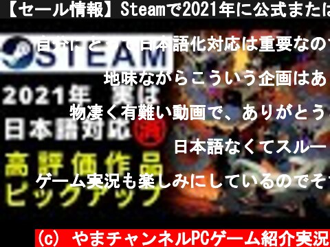 【セール情報】Steamで2021年に公式または有志日本語対応した作品  (c) やまチャンネルPCゲーム紹介実況