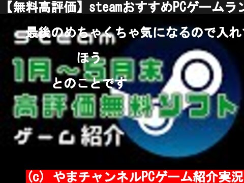 【無料高評価】steamおすすめPCゲームランキング１2選 【2021年1月～5月末】  (c) やまチャンネルPCゲーム紹介実況