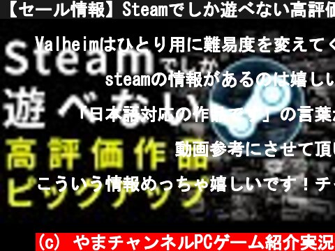 【セール情報】Steamでしか遊べない高評価なPCゲームを紹介【日本語対応編】  (c) やまチャンネルPCゲーム紹介実況