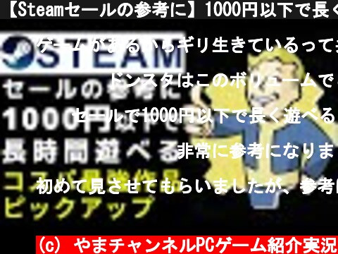 【Steamセールの参考に】1000円以下で長く遊べるコスパ最強の高評価作品をピックアップ  (c) やまチャンネルPCゲーム紹介実況