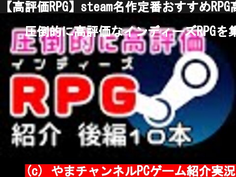 【高評価RPG】steam名作定番おすすめRPG高評価インディーズゲーム紹介10選日本語対応：後編 【PCゲーム】  (c) やまチャンネルPCゲーム紹介実況