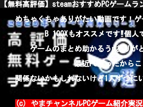 【無料高評価】steamおすすめPCゲームランキング１７選 日本語対応【2020年１月～７月末】  (c) やまチャンネルPCゲーム紹介実況